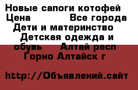 Новые сапоги котофей › Цена ­ 2 000 - Все города Дети и материнство » Детская одежда и обувь   . Алтай респ.,Горно-Алтайск г.